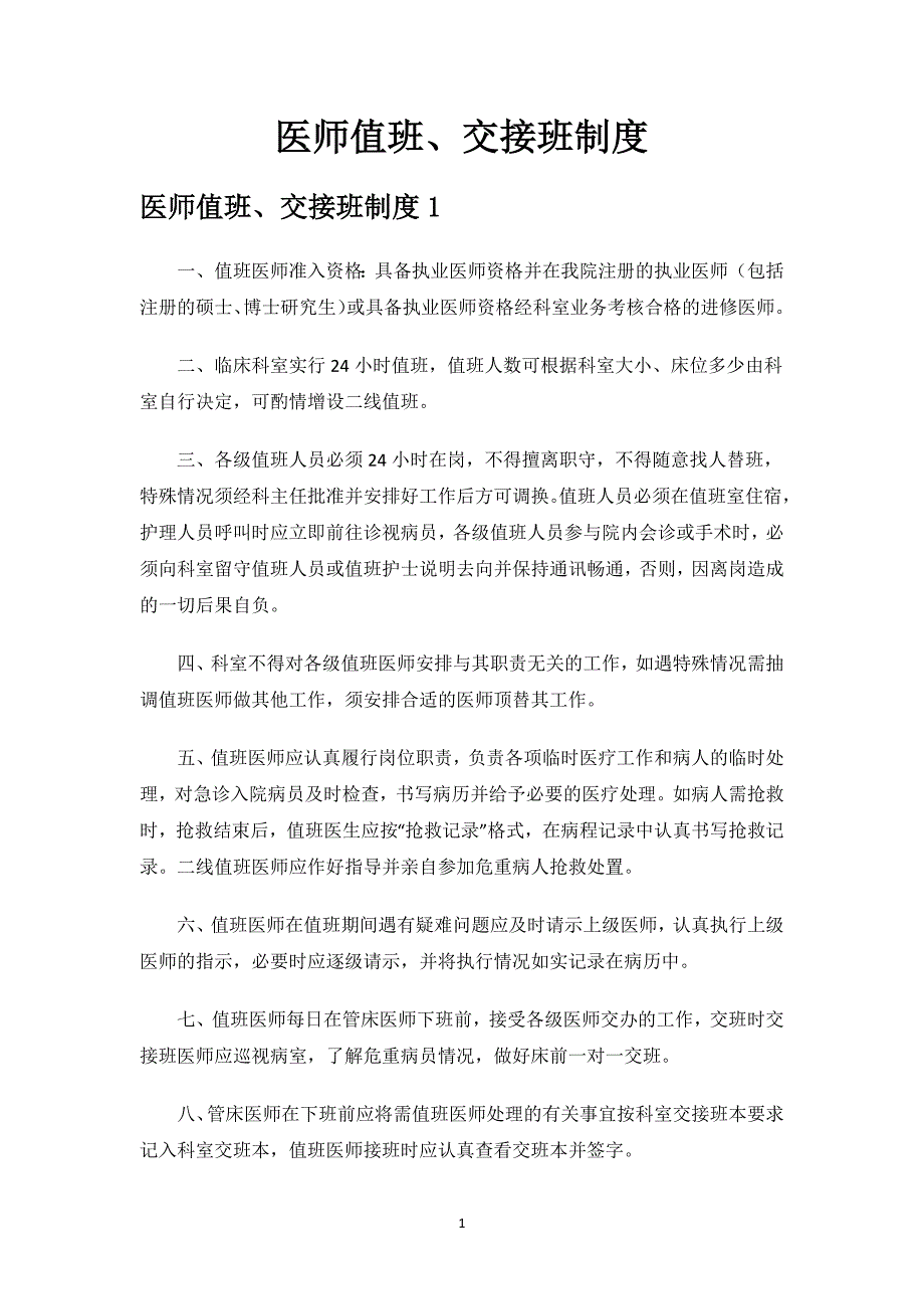 医师值班、交接班制度.docx_第1页