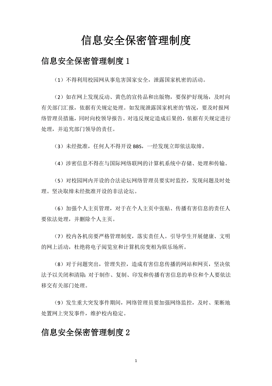 信息安全保密管理制度.docx_第1页