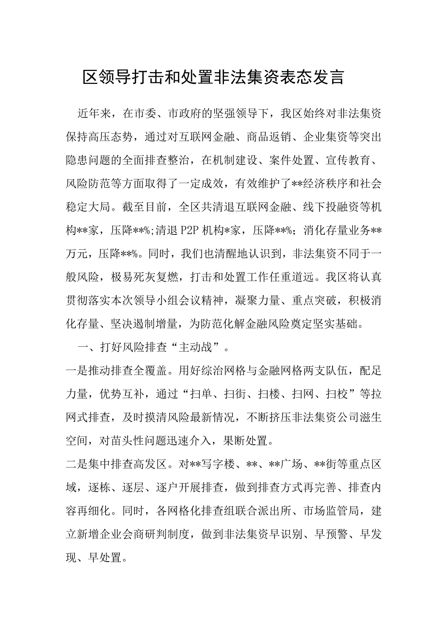 区领导打击和处置非法集资表态发言.docx_第1页