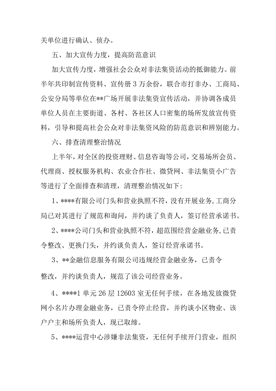 区领导打击和处置非法集资表态发言.docx_第3页