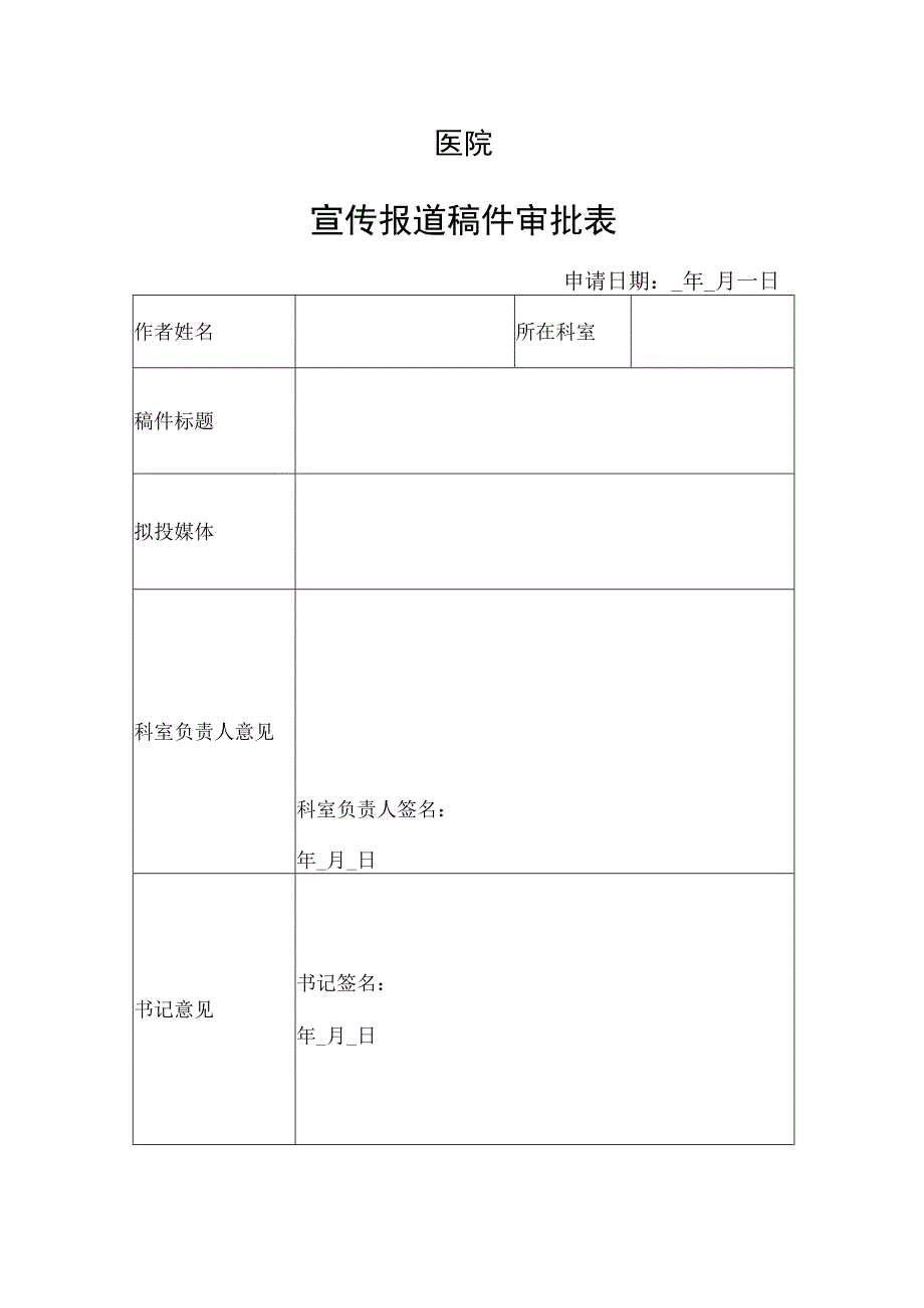 医院宣传报道稿件审批表.docx_第1页