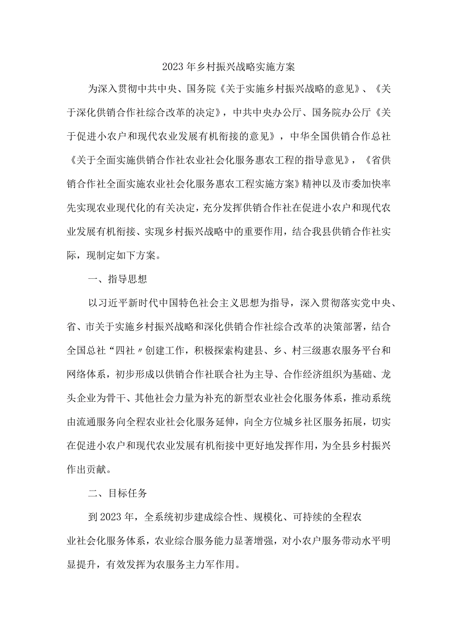 区县2023年乡村振兴战略实施工作方案 汇编4份.docx_第1页