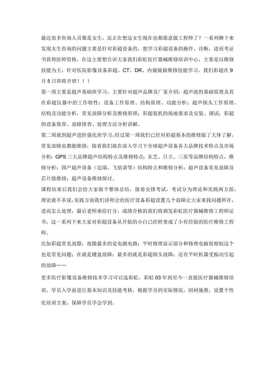 医疗设备彩超维修技能学习.docx_第1页