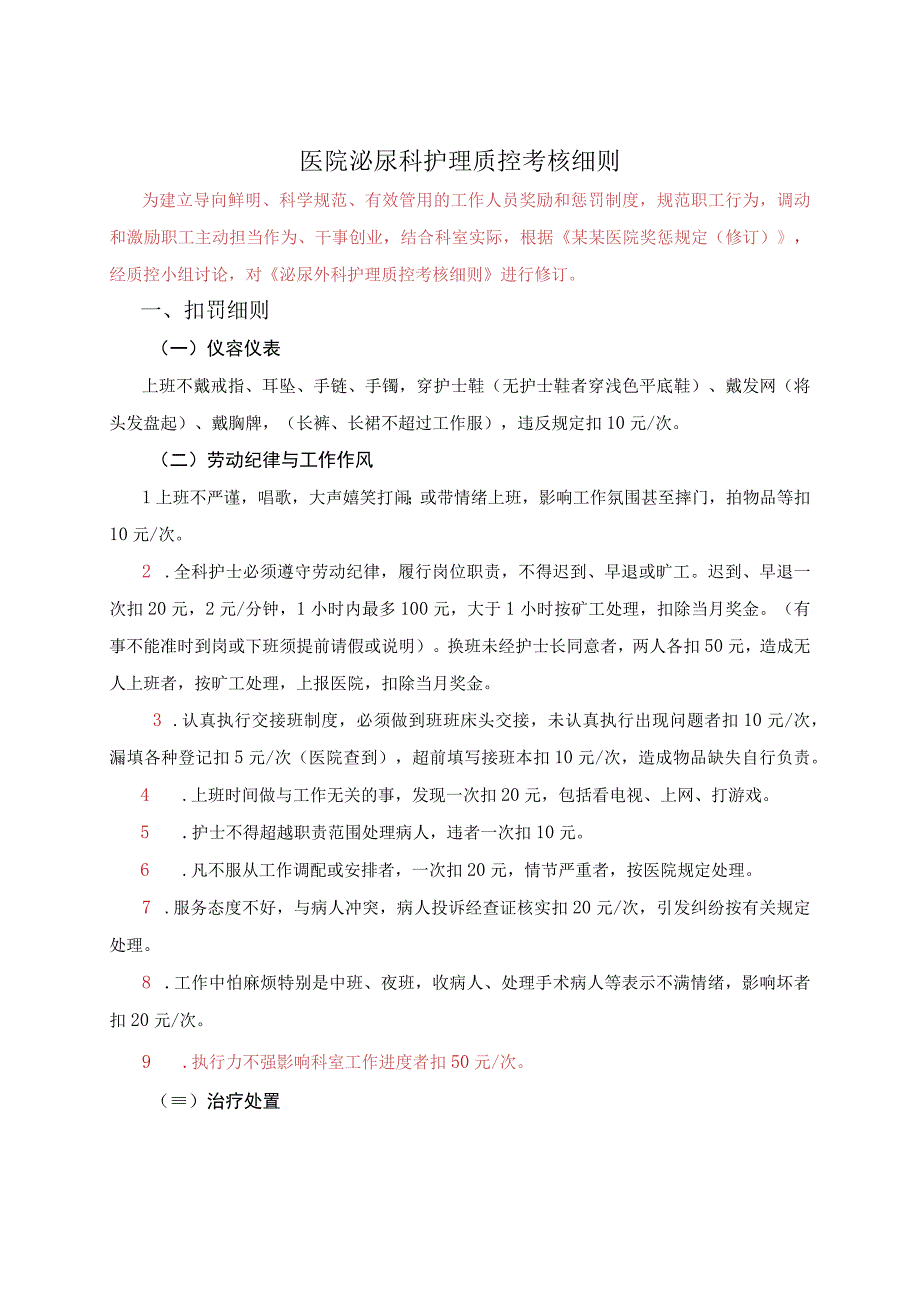 医院泌尿科护理质控考核细则模板.docx_第1页