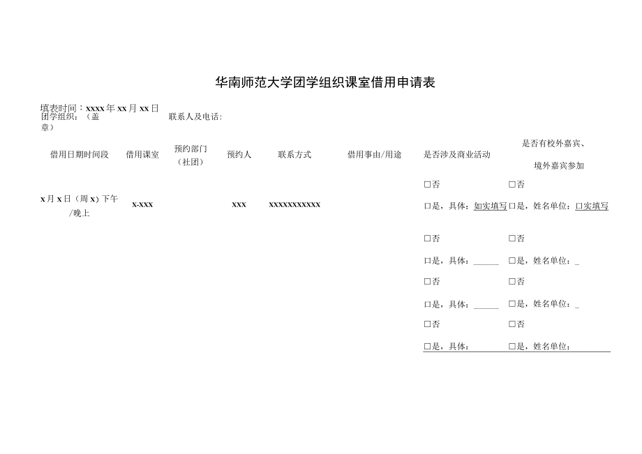 华南师范大学团学组织课室借用申请表.docx_第1页