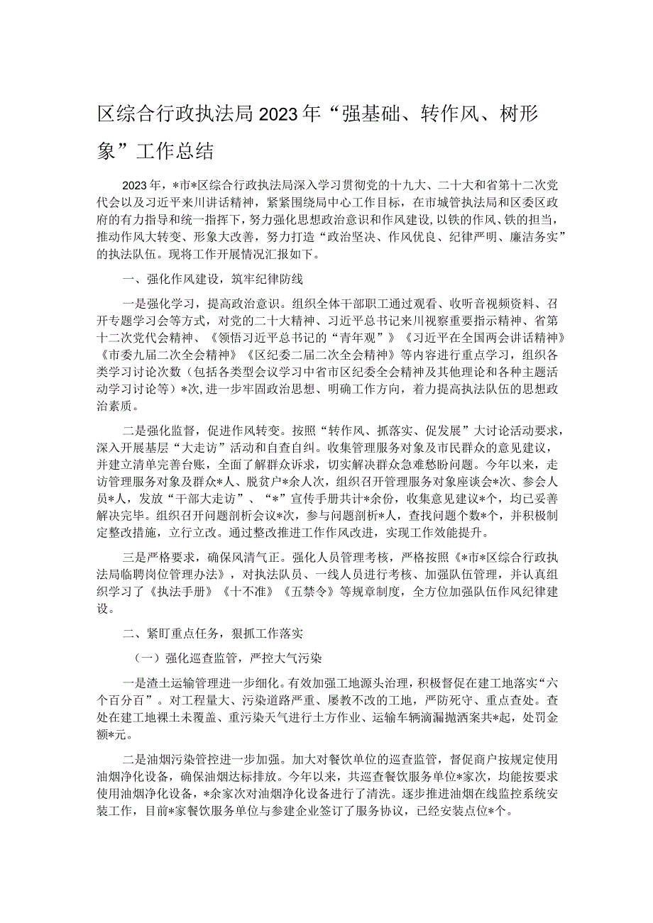 区综合行政执法局2023年强基础转作风树形象工作总结.docx_第1页