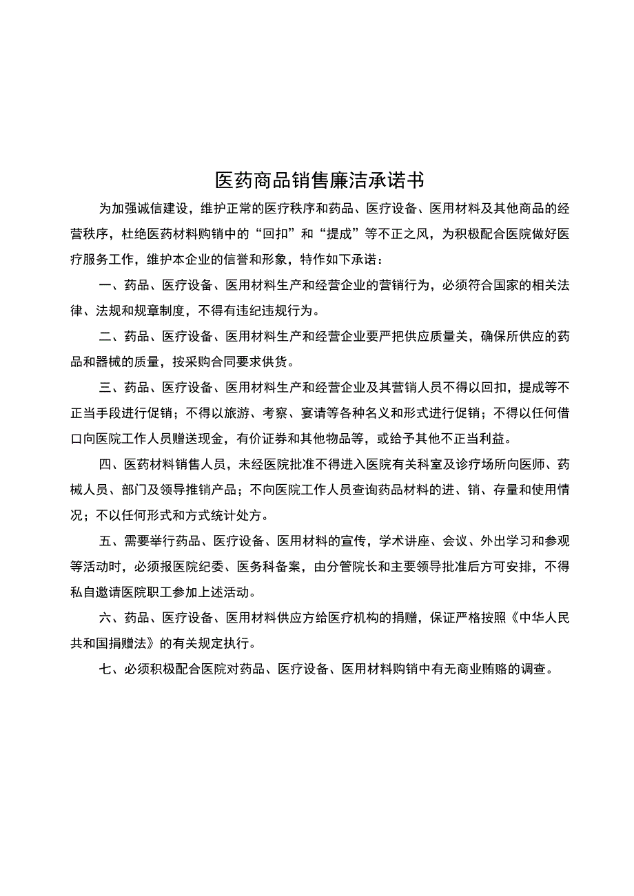 医药商品销售廉洁承诺书.docx_第1页