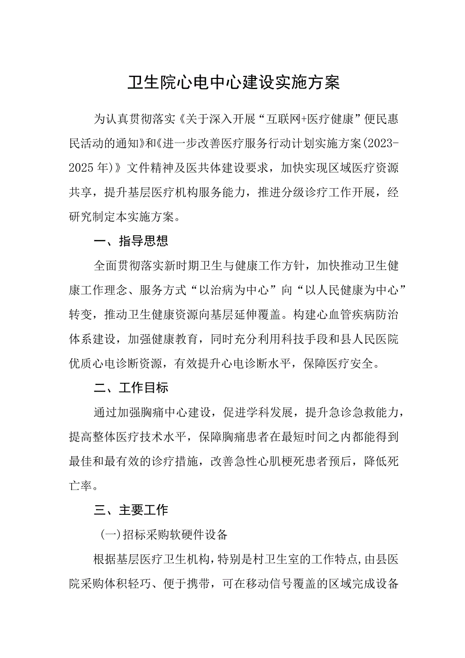 卫生院心电中心建设实施方案.docx_第1页