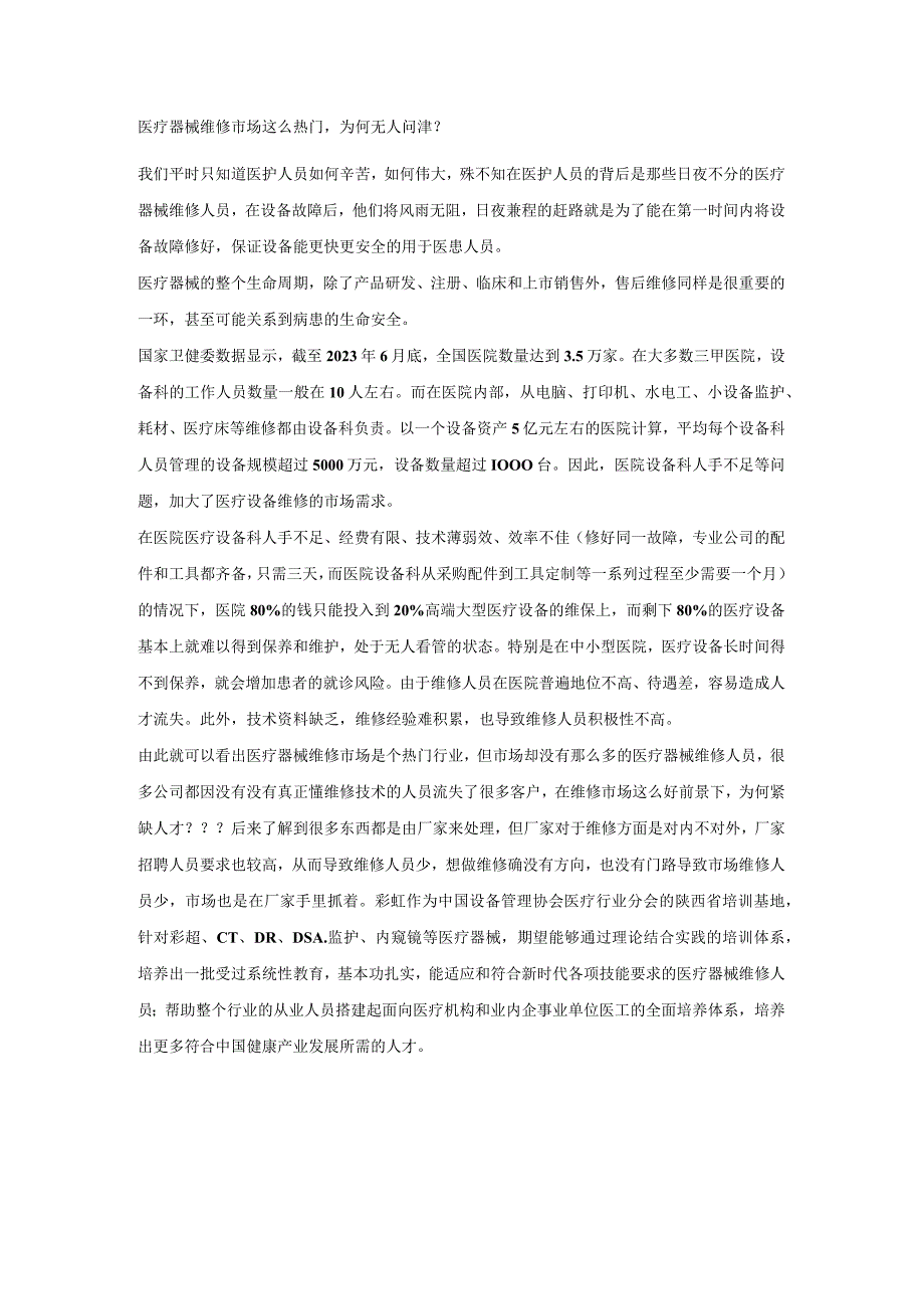 医疗器械维修技术学习.docx_第1页