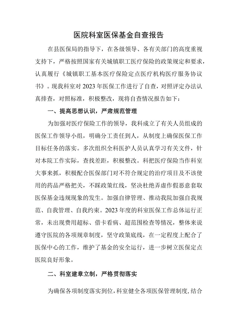 医院科室医保基金自查报告.docx_第1页