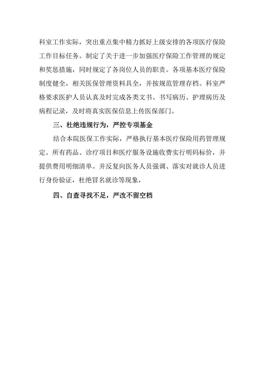 医院科室医保基金自查报告.docx_第2页