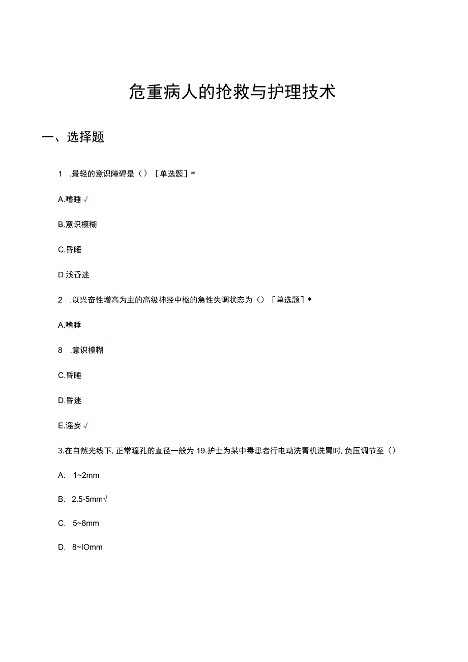 危重病人的抢救与护理技术考核试题及答案.docx_第1页