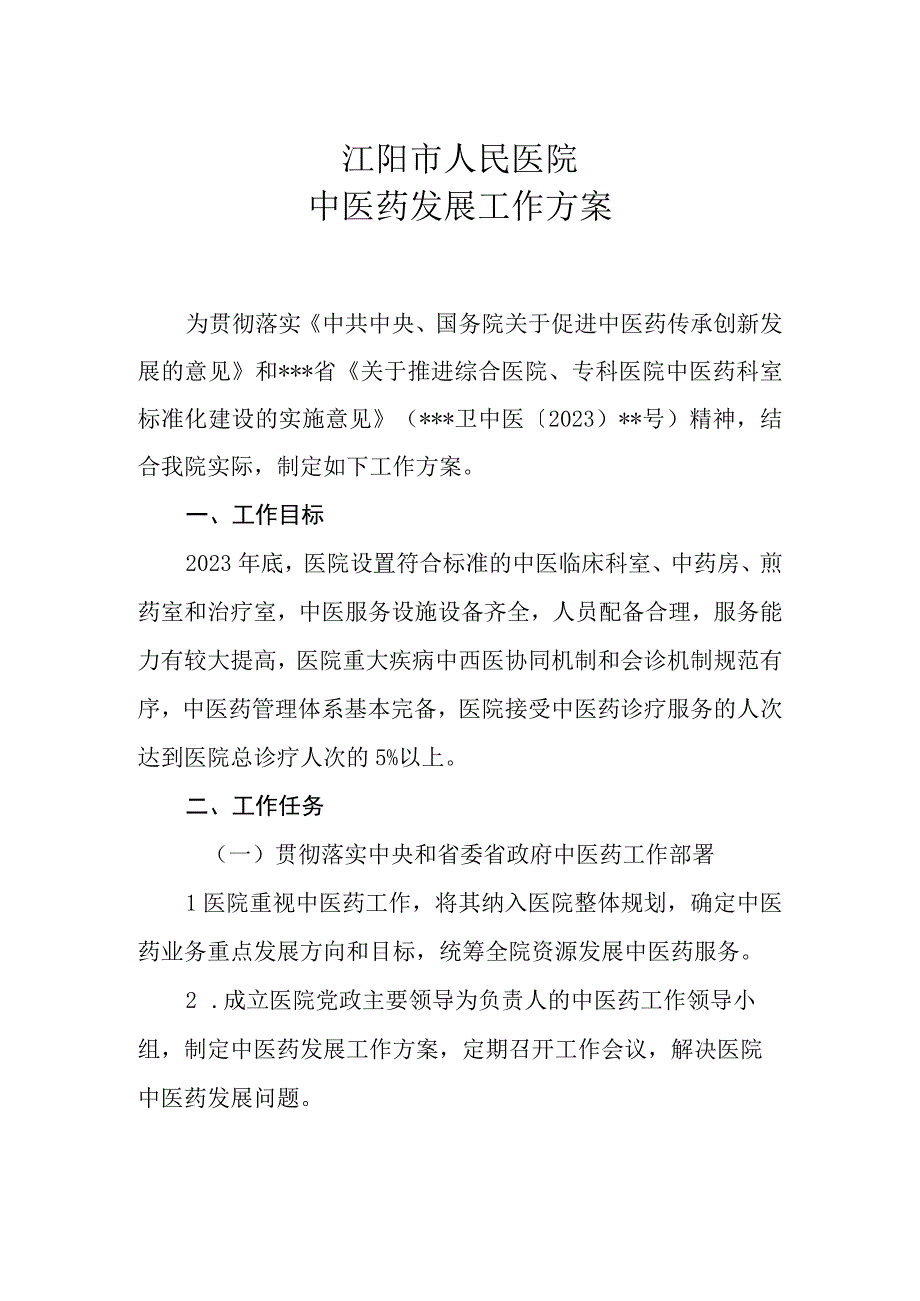 医院中医药发展工作方案.docx_第1页