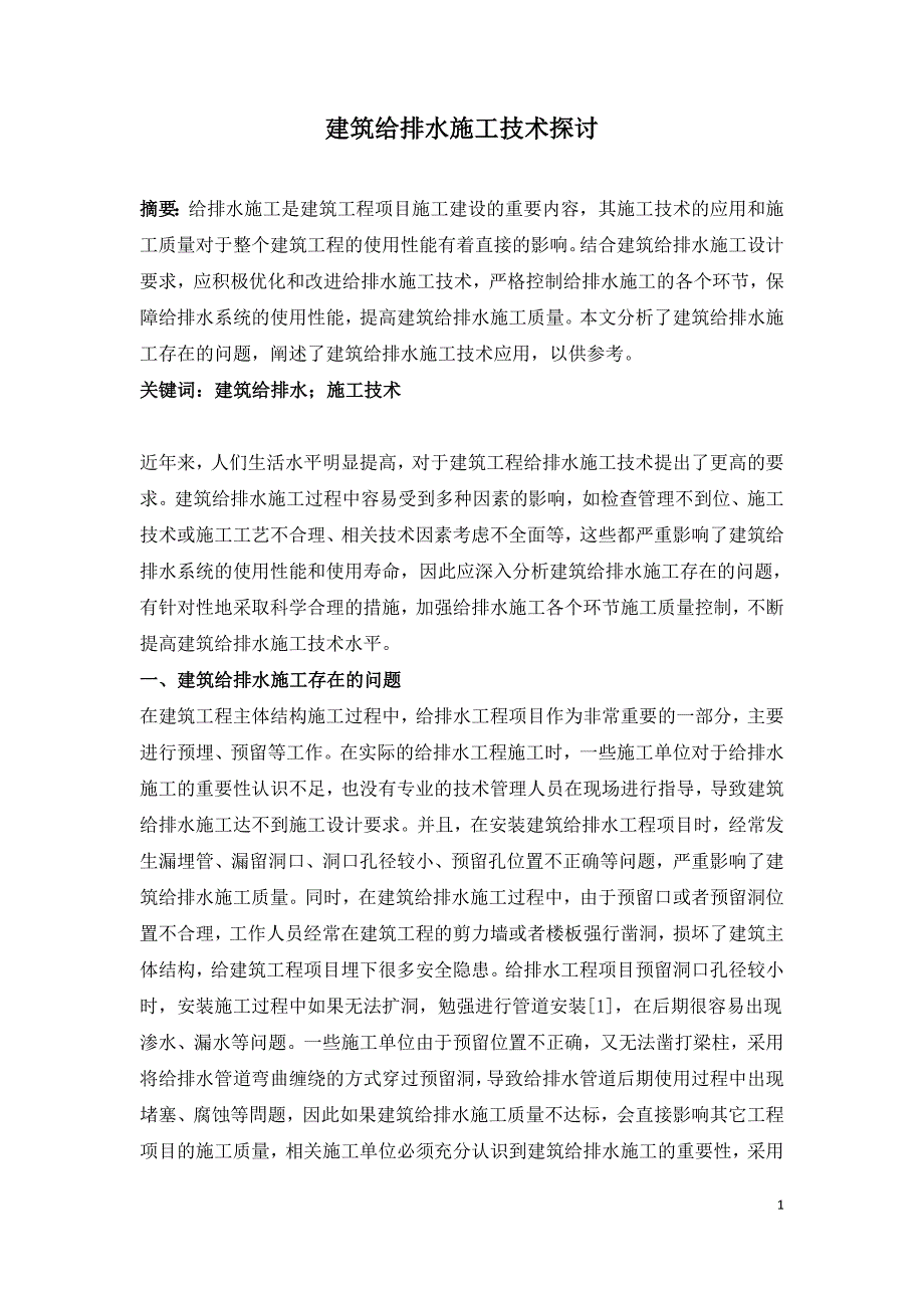 建筑给排水施工技术探讨.doc_第1页