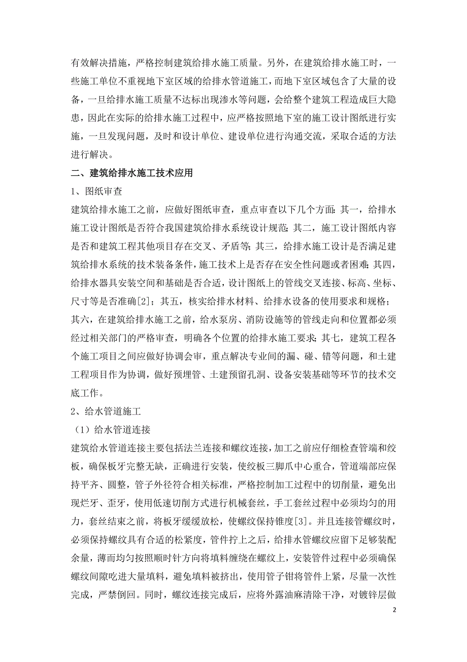 建筑给排水施工技术探讨.doc_第2页