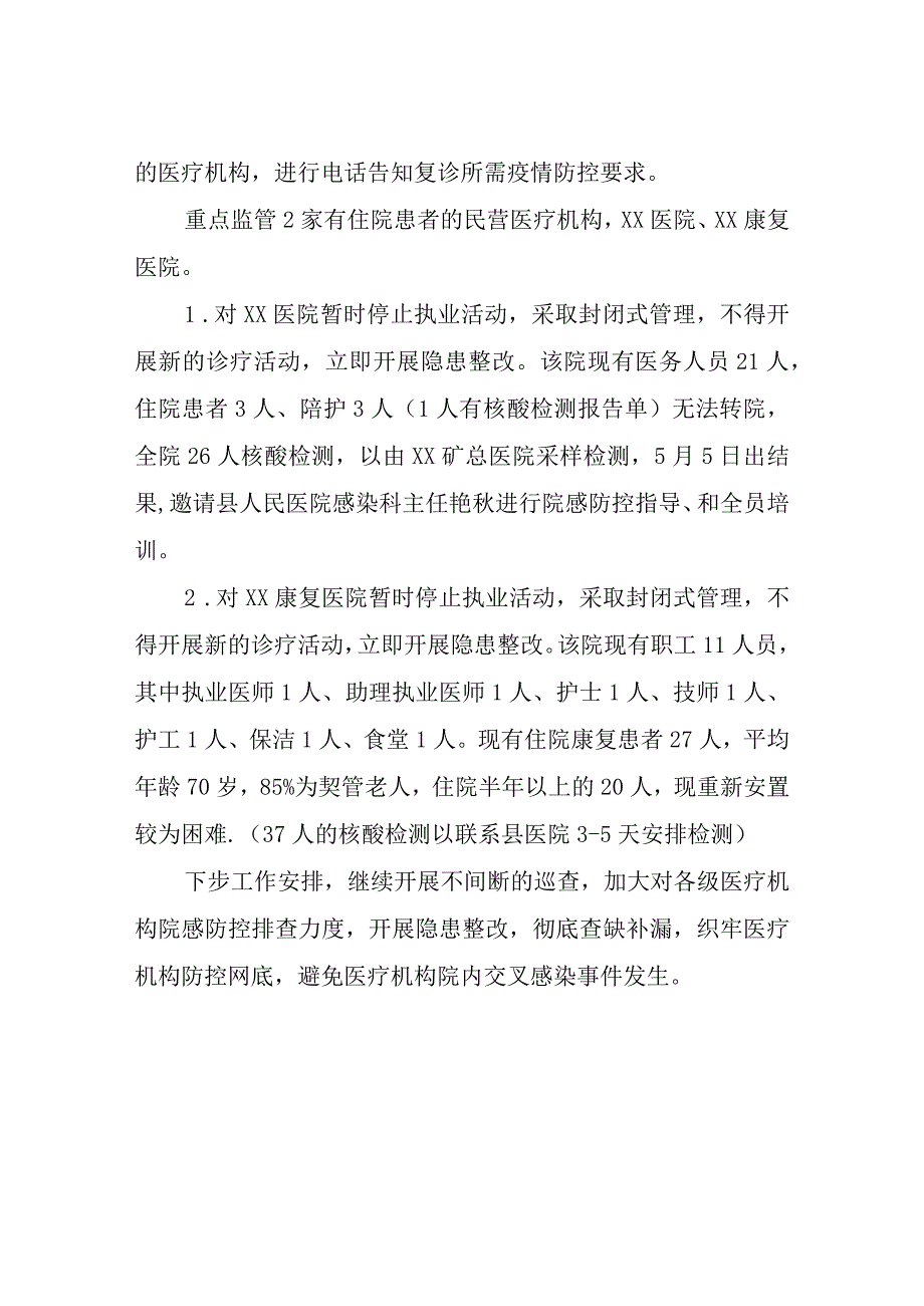 卫生监督执法局开展医疗机构感染防控工作紧急大排查情况汇报.docx_第2页