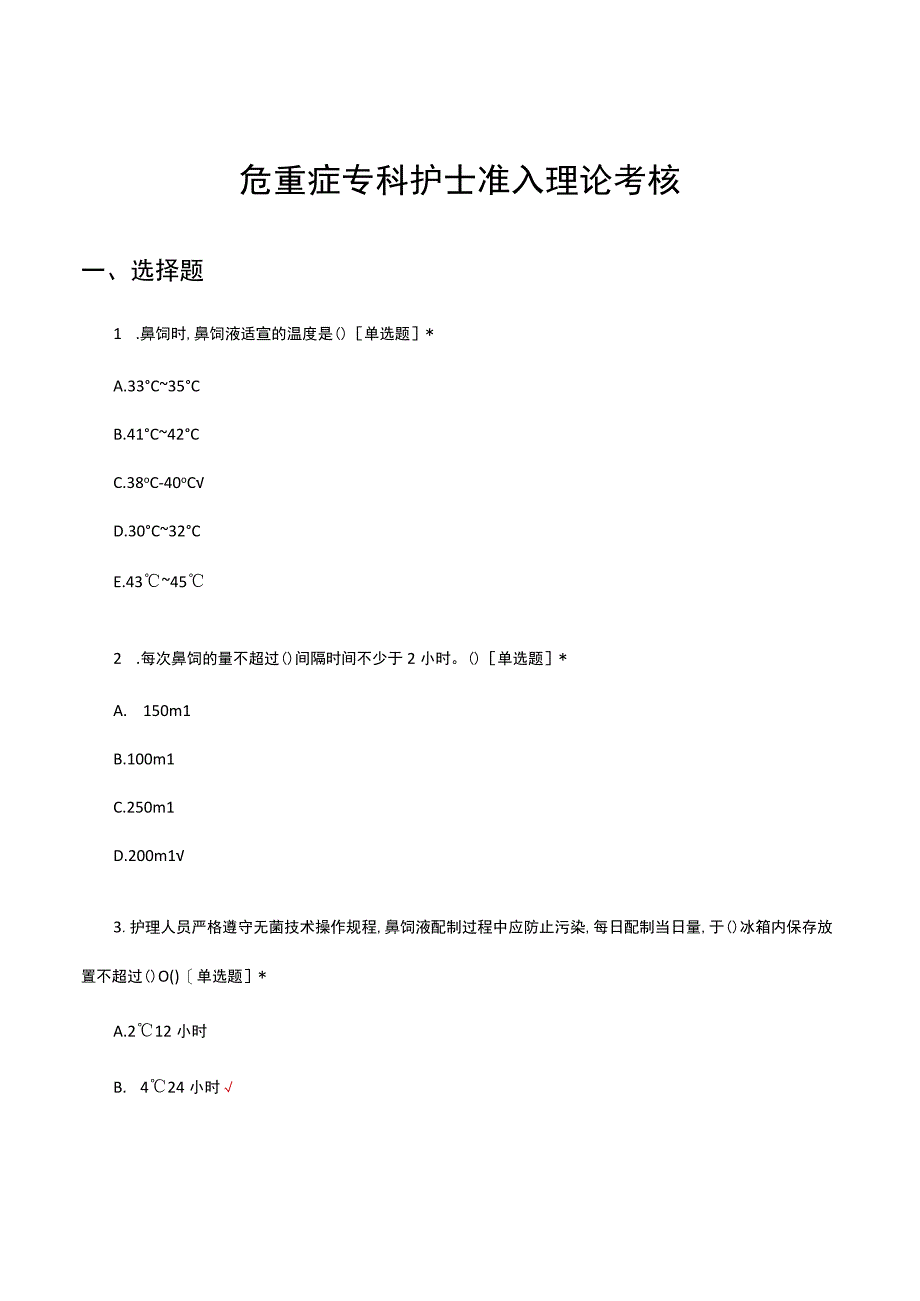 危重症专科护士准入理论考核试题及答案.docx_第1页