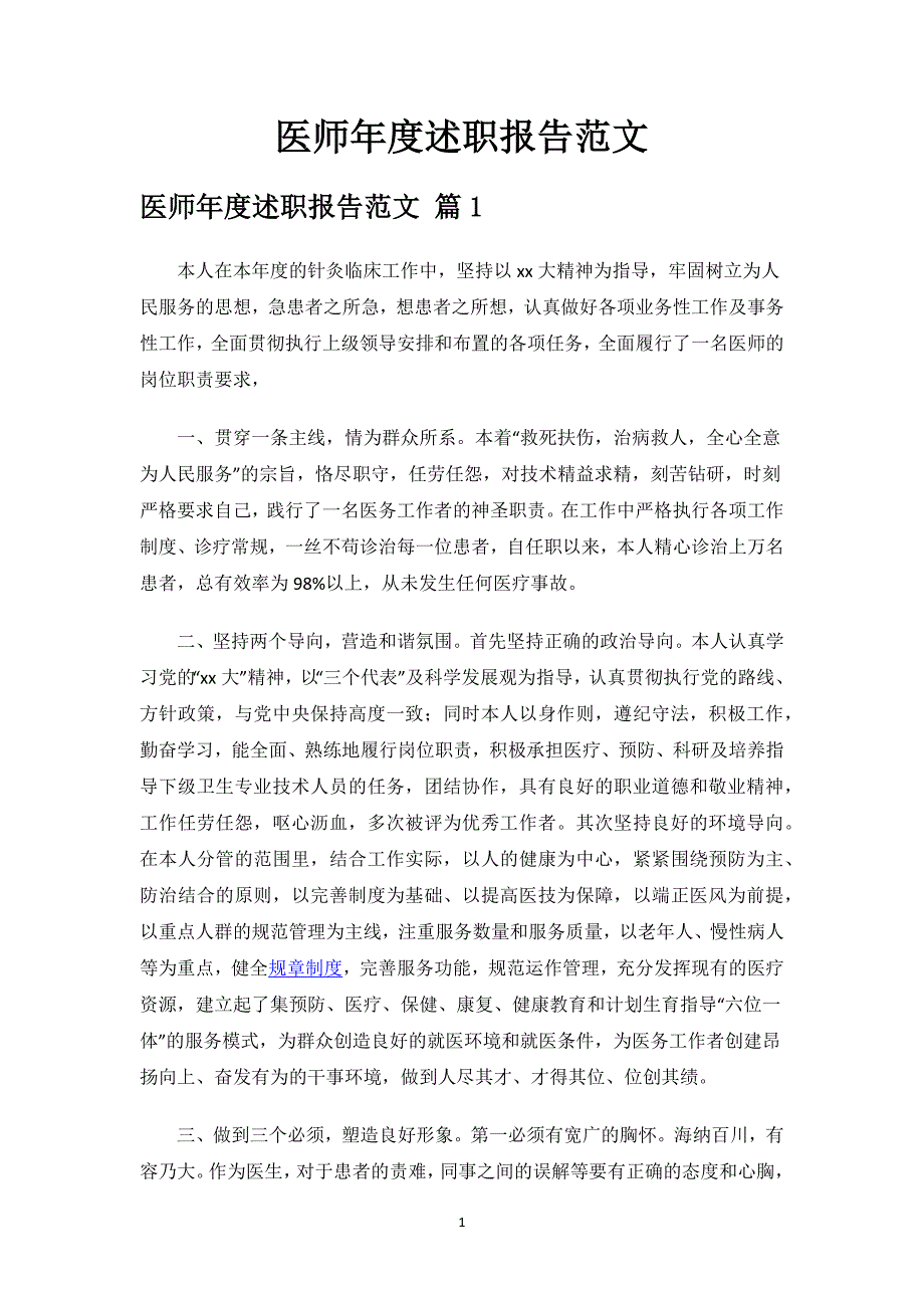 医师年度述职报告范文.docx_第1页