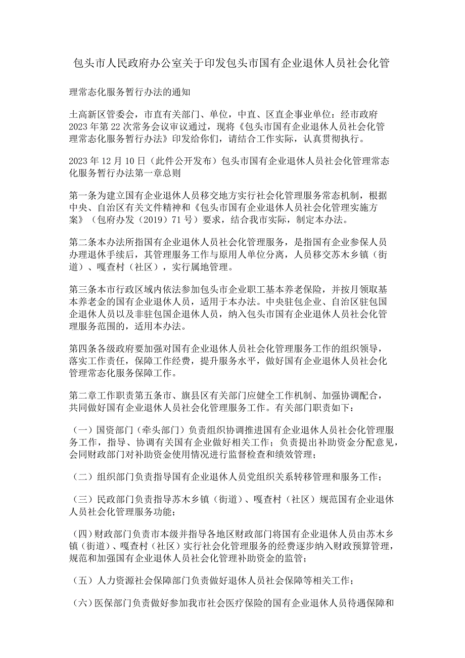 包头市国有企业退休人员社会化管理常态化服务暂行办法.docx_第1页