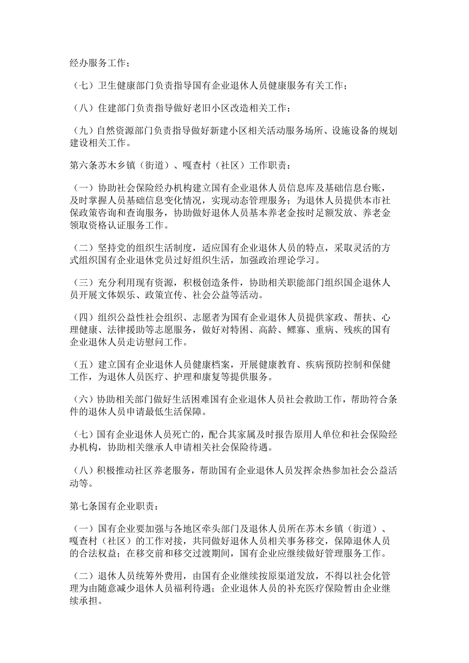 包头市国有企业退休人员社会化管理常态化服务暂行办法.docx_第2页