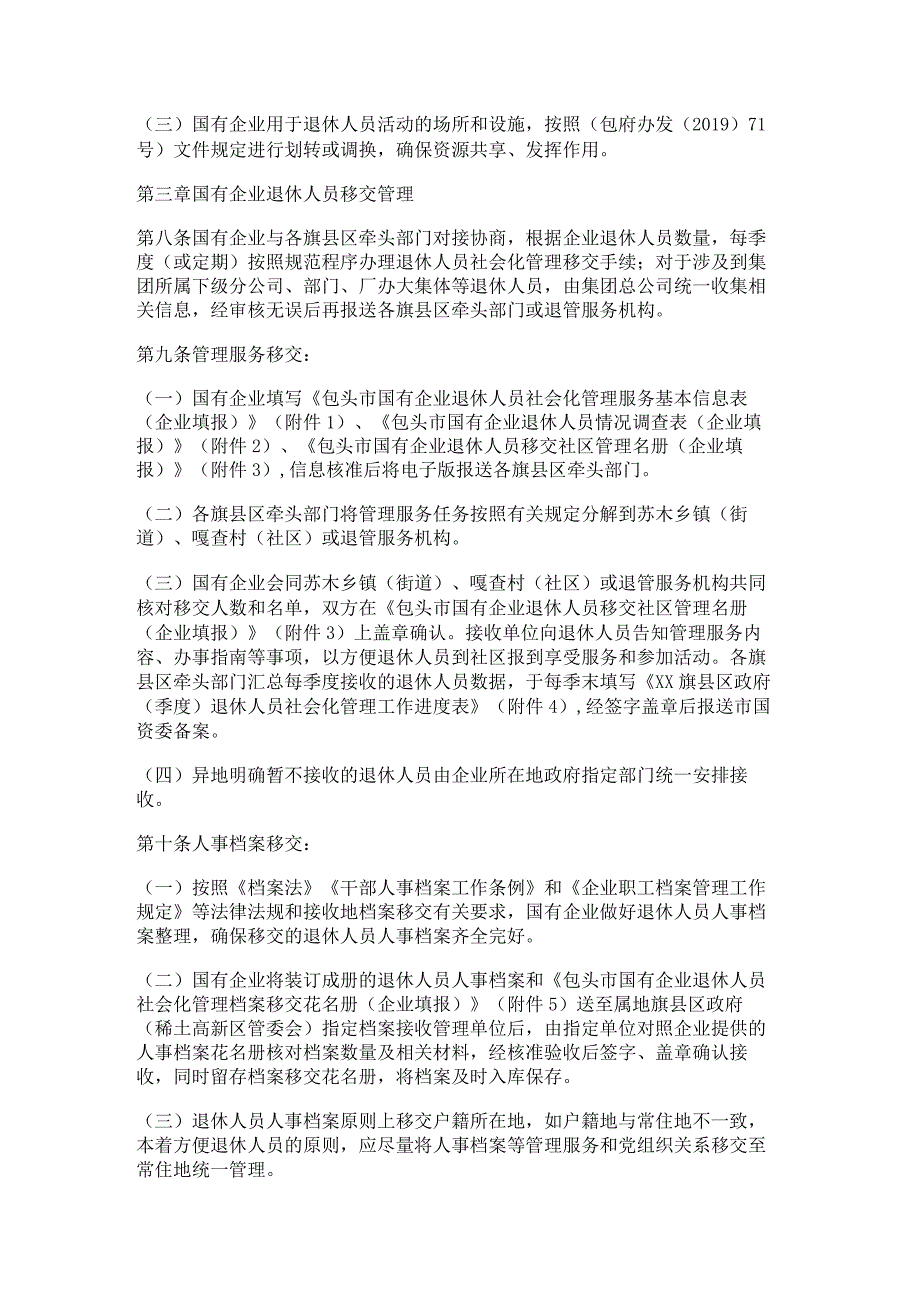 包头市国有企业退休人员社会化管理常态化服务暂行办法.docx_第3页