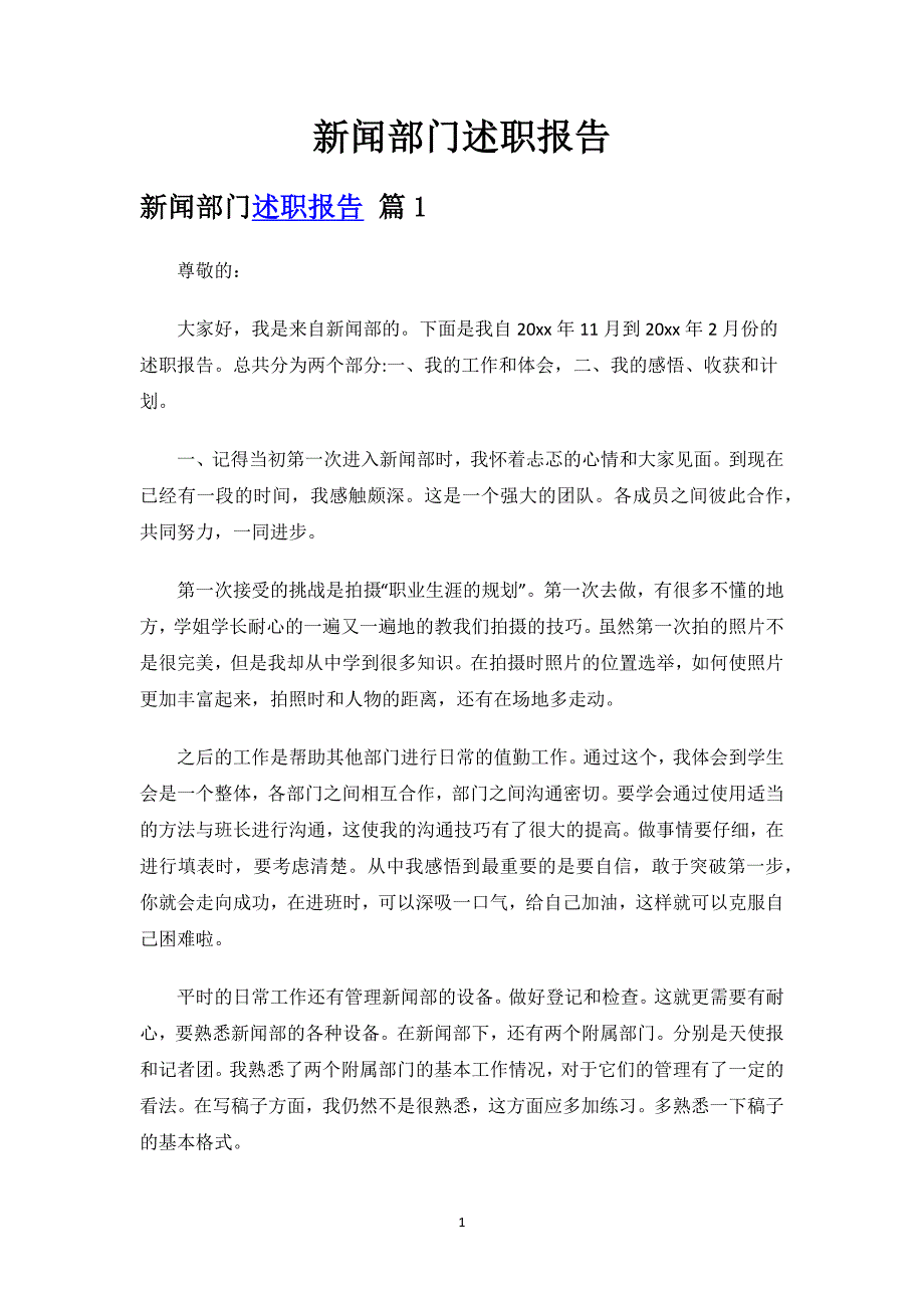 新闻部门述职报告.docx_第1页