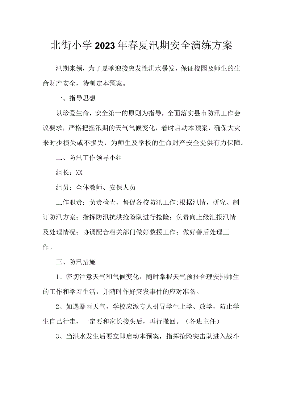 北街小学2023年春夏汛期安全演练方案.docx_第1页