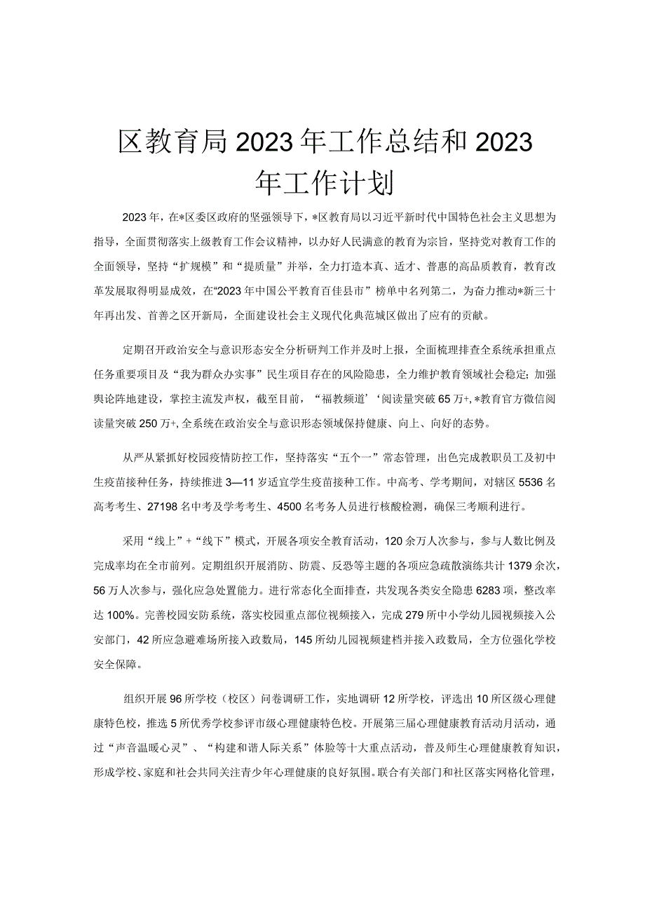 区教育局2023年工作总结和2023年工作计划.docx_第1页