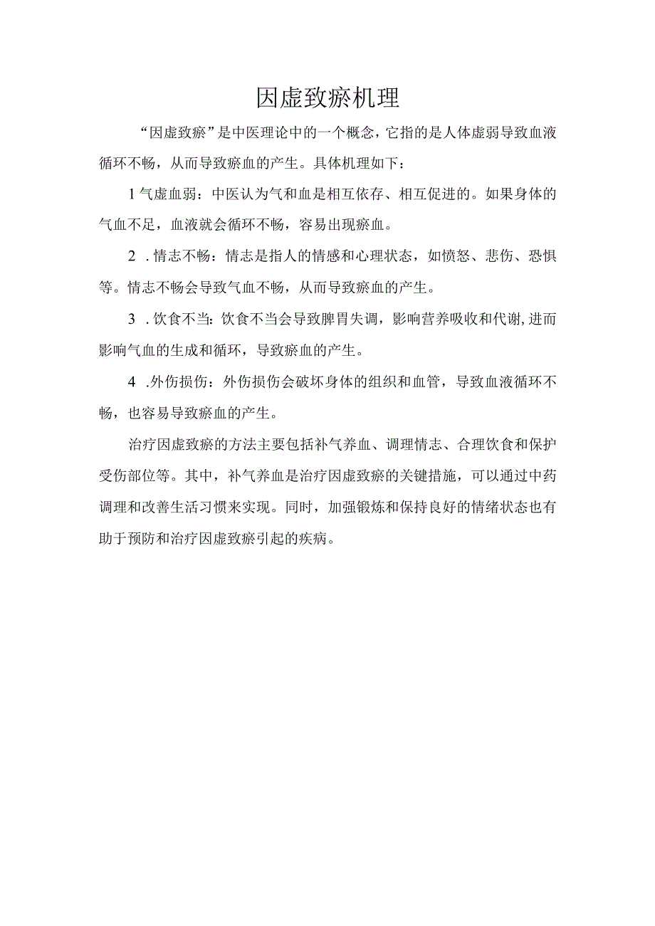 因虚致瘀机理.docx_第1页