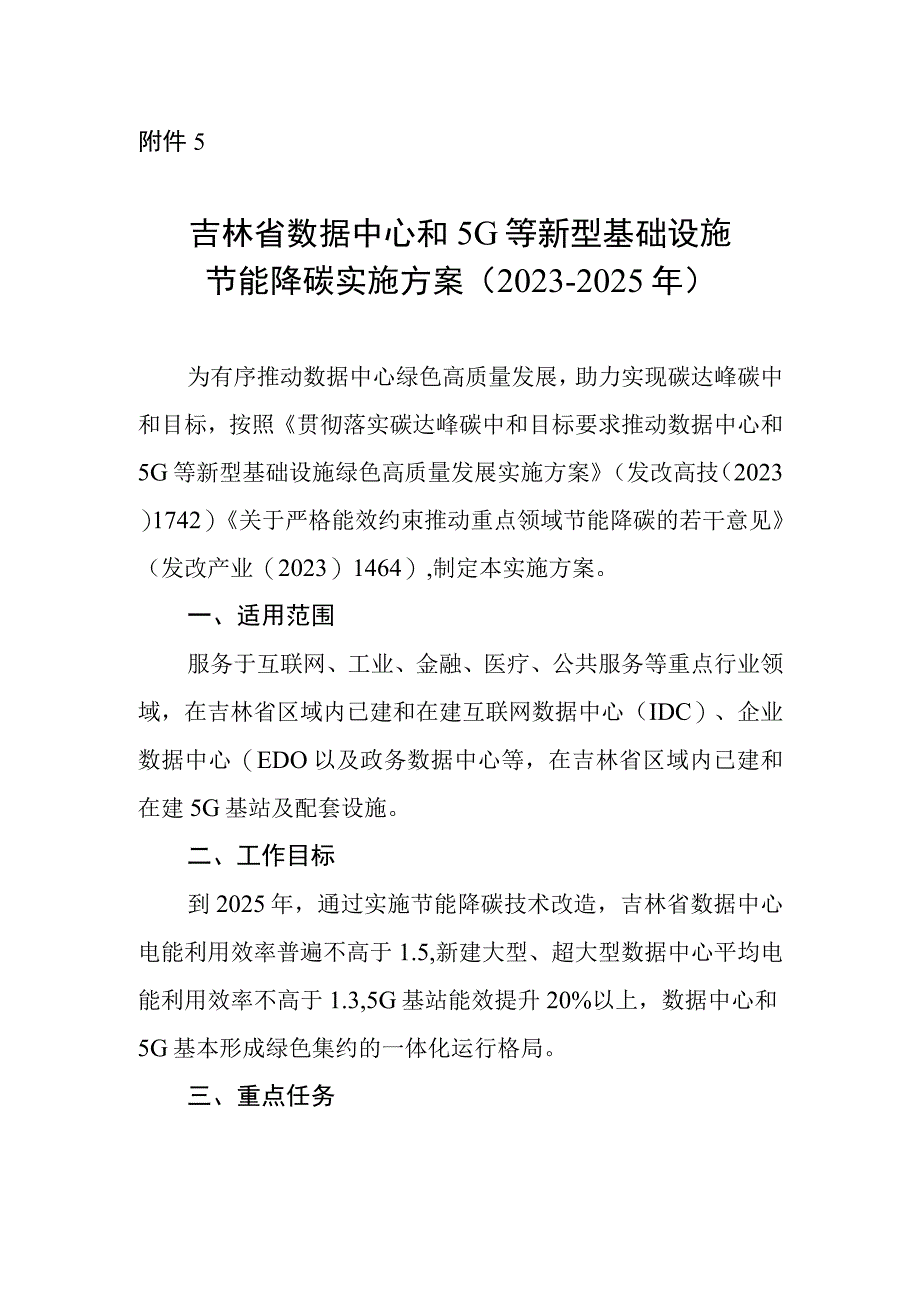 吉林省数据中心和5G等新型基础设施节能降碳实施方案（20232025年）.docx_第1页