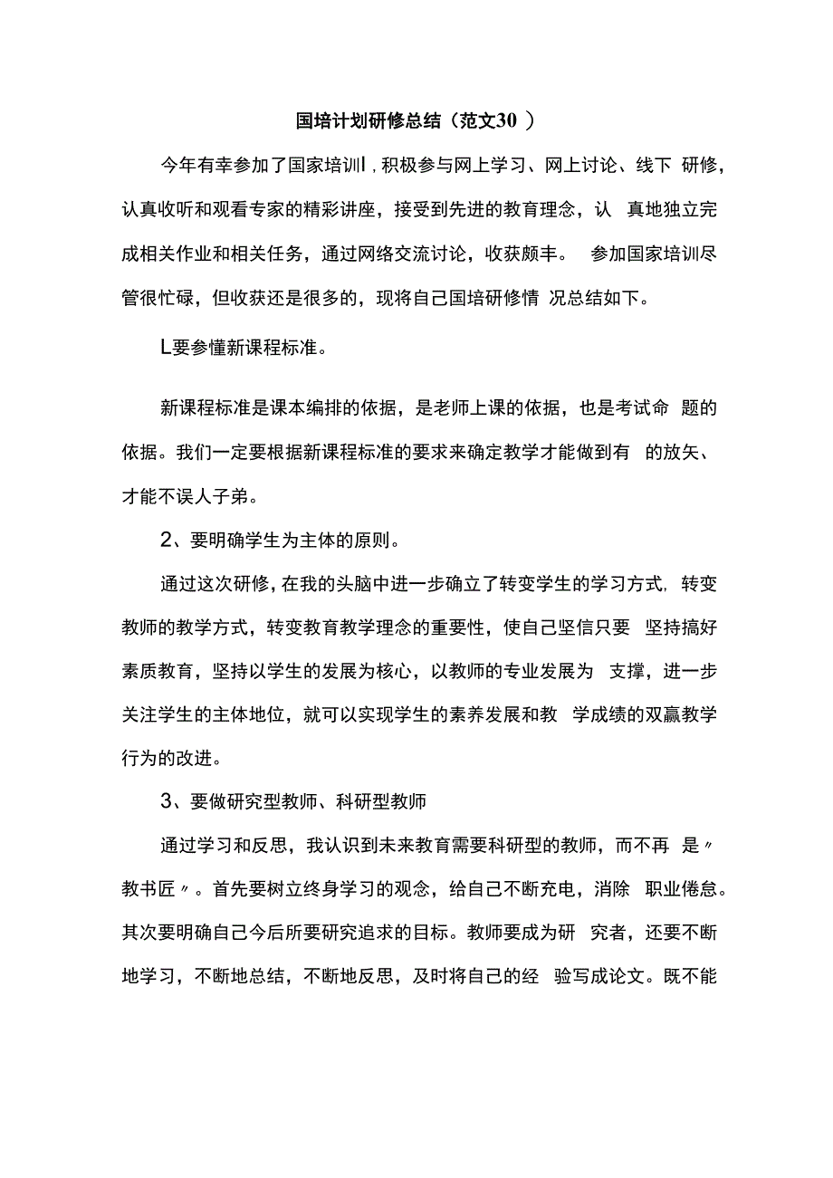 国培计划研修总结范文30.docx_第1页