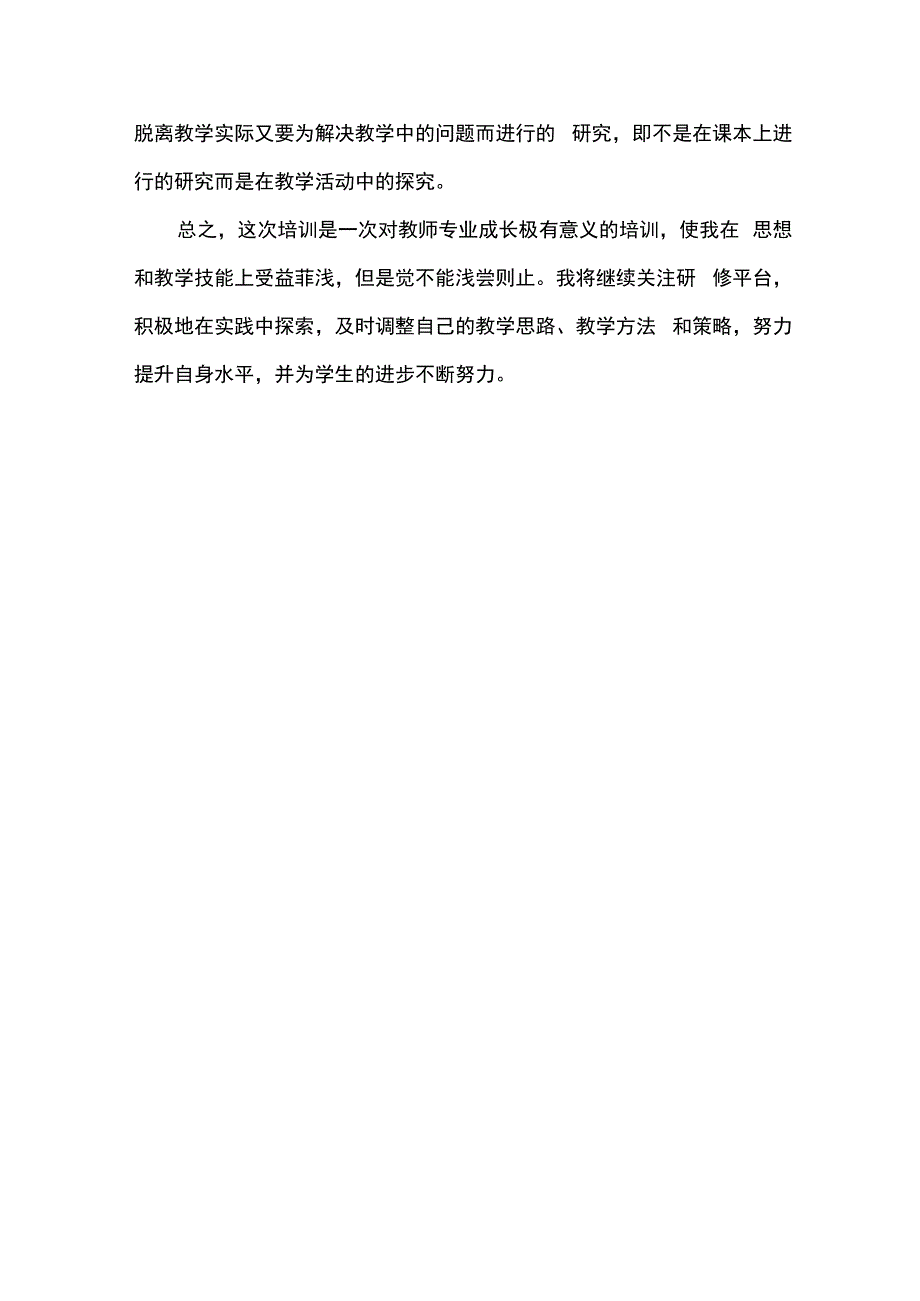 国培计划研修总结范文30.docx_第2页