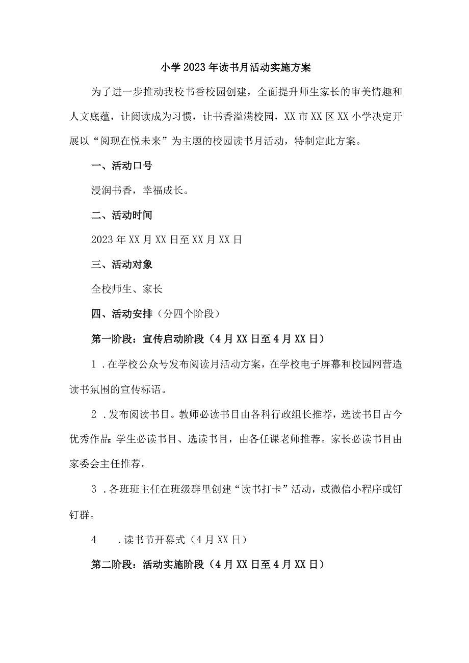 城区私立学校2023年开展读书月活动工作方案 （汇编6份）.docx_第1页