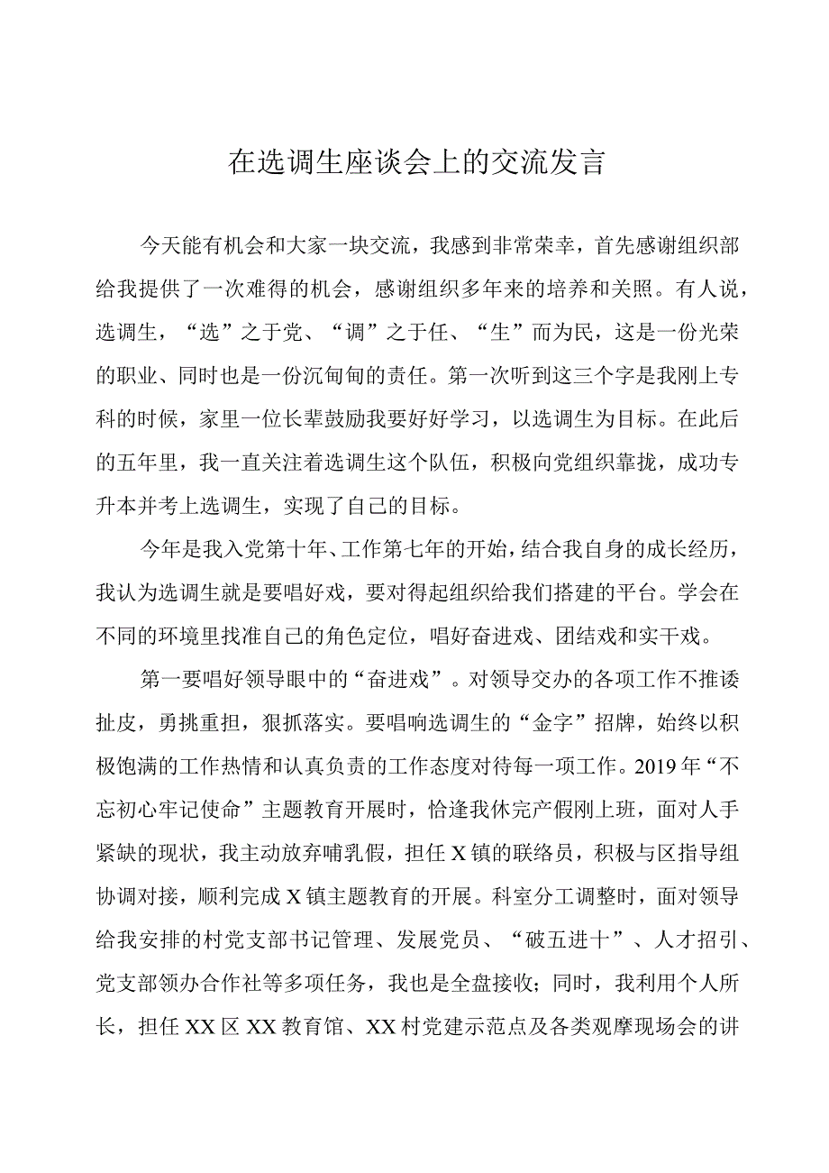 在选调生座谈会上的交流发言4篇.docx_第1页