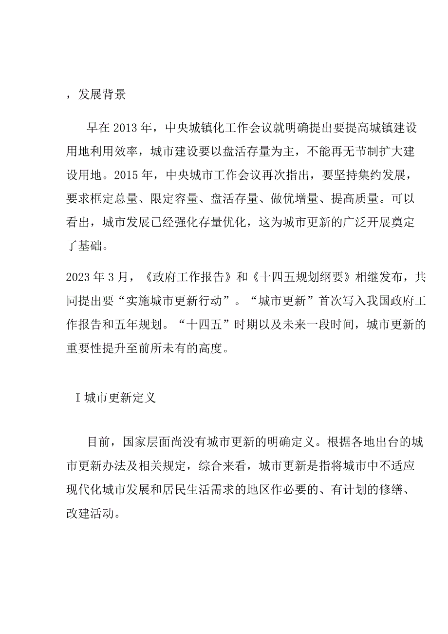 城市更新项目投融资模式案例分析.docx_第1页