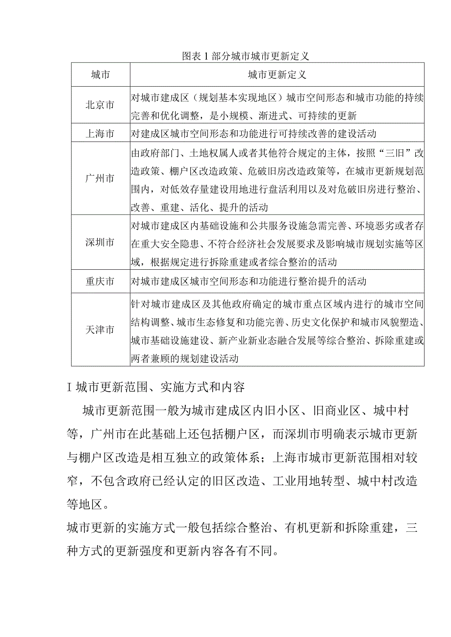 城市更新项目投融资模式案例分析.docx_第2页