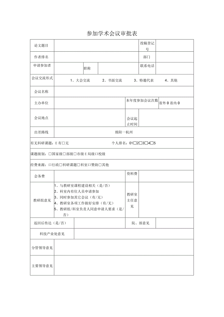 参加学术会议审批表.docx_第1页