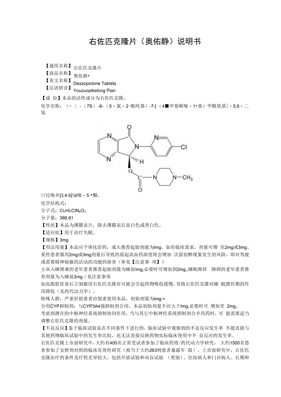 右佐匹克隆片奥佑静说明书.docx_第1页