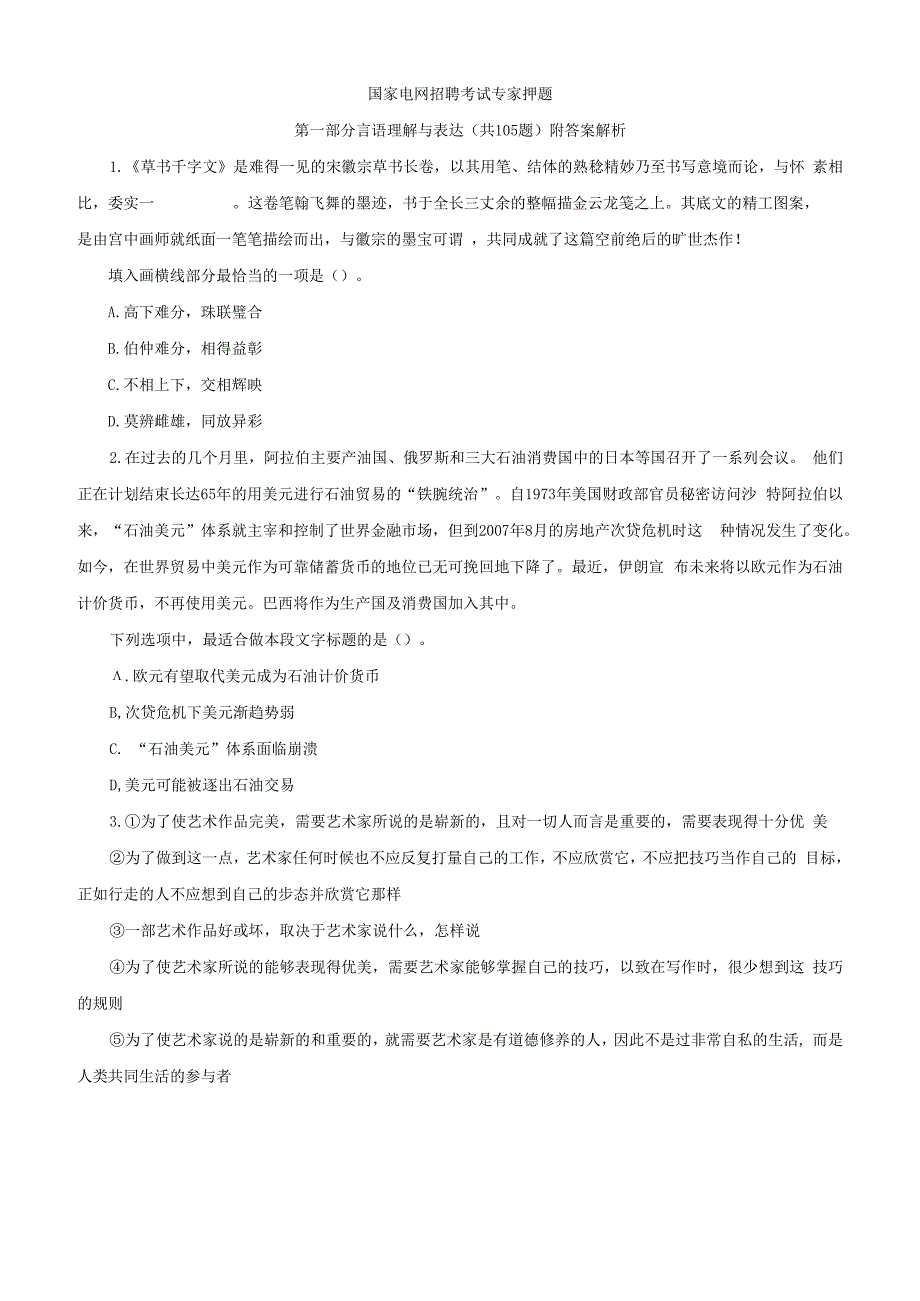 国家电网招聘考试专家押题第一部分言语理解与表达105题附答案解析.docx_第1页