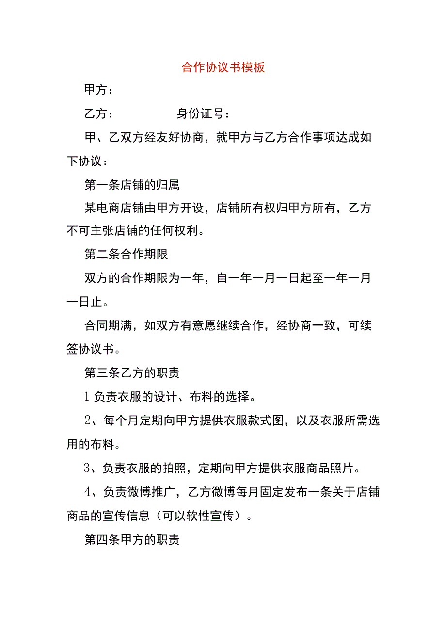 合作协议书模板.docx_第1页