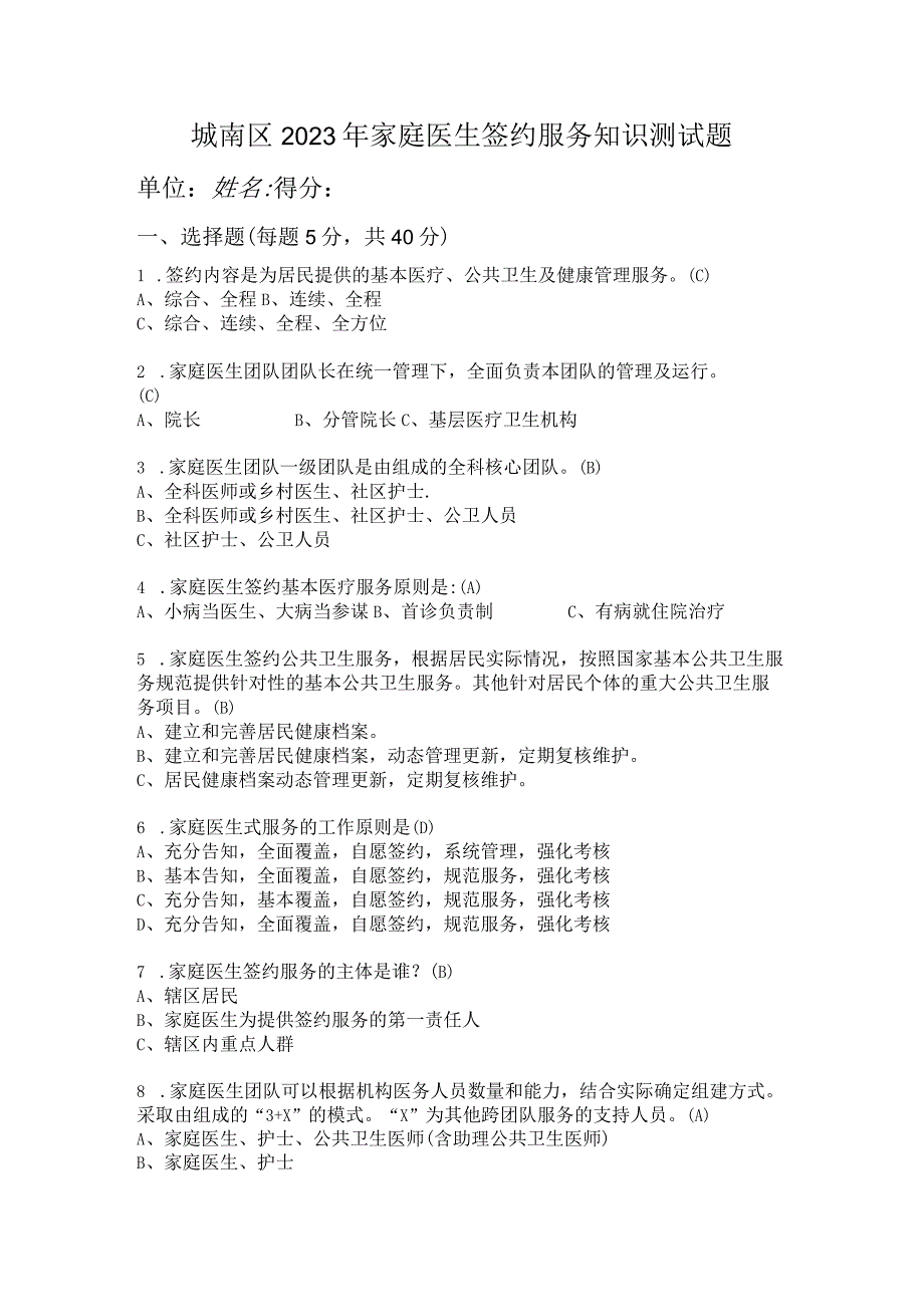 城南区2023年家庭医生签约服务知识测试题.docx_第1页