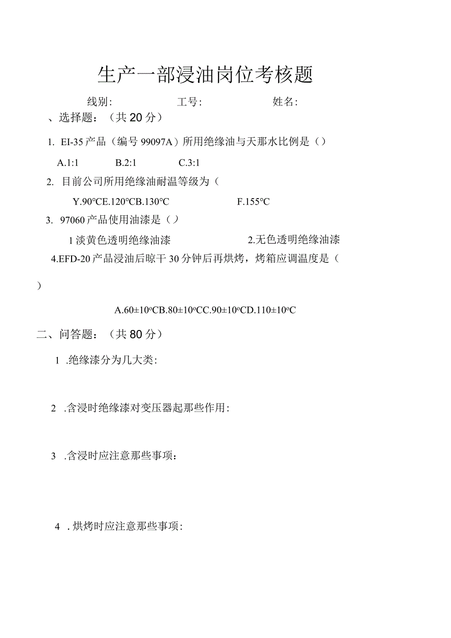 变压器浸油考核题.docx_第1页