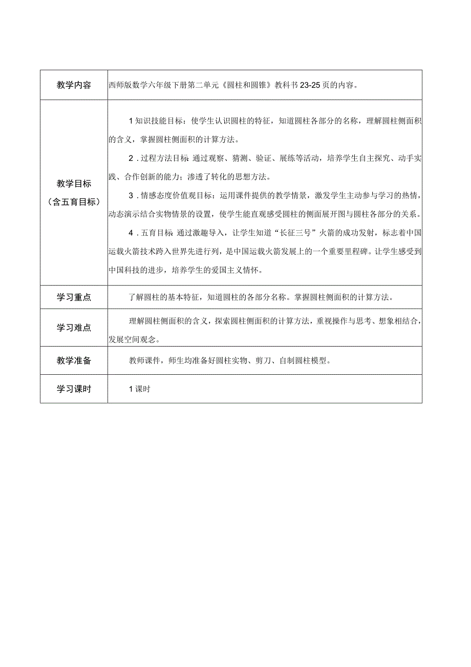 圆柱的认识和侧面积(自导式教学设计).docx_第1页