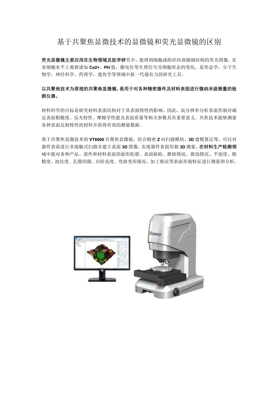 基于共聚焦显微技术的显微镜和荧光显微镜的区别.docx_第1页