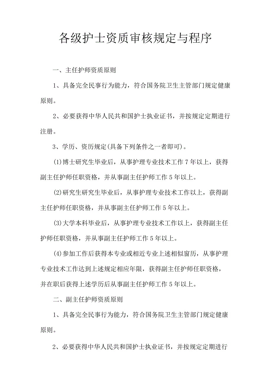 各级护士资质审核标准规定与程序.docx_第1页