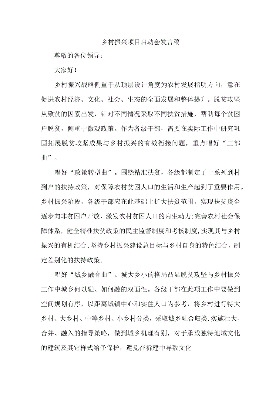 国企单位2023年开展乡村振兴项目启动会发言稿.docx_第1页