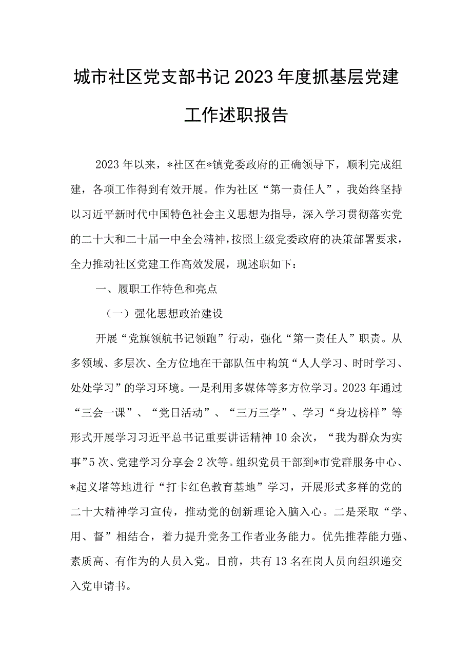 城市社区党支部书记2023年度抓基层党建工作述职报告.docx_第1页