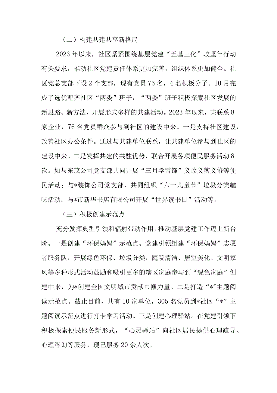 城市社区党支部书记2023年度抓基层党建工作述职报告.docx_第2页