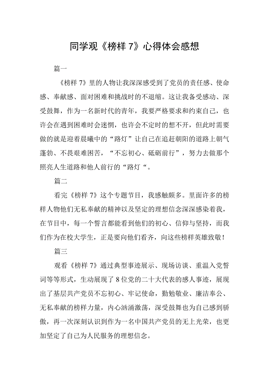 同学观《榜样7》心得体会感想五篇.docx_第1页