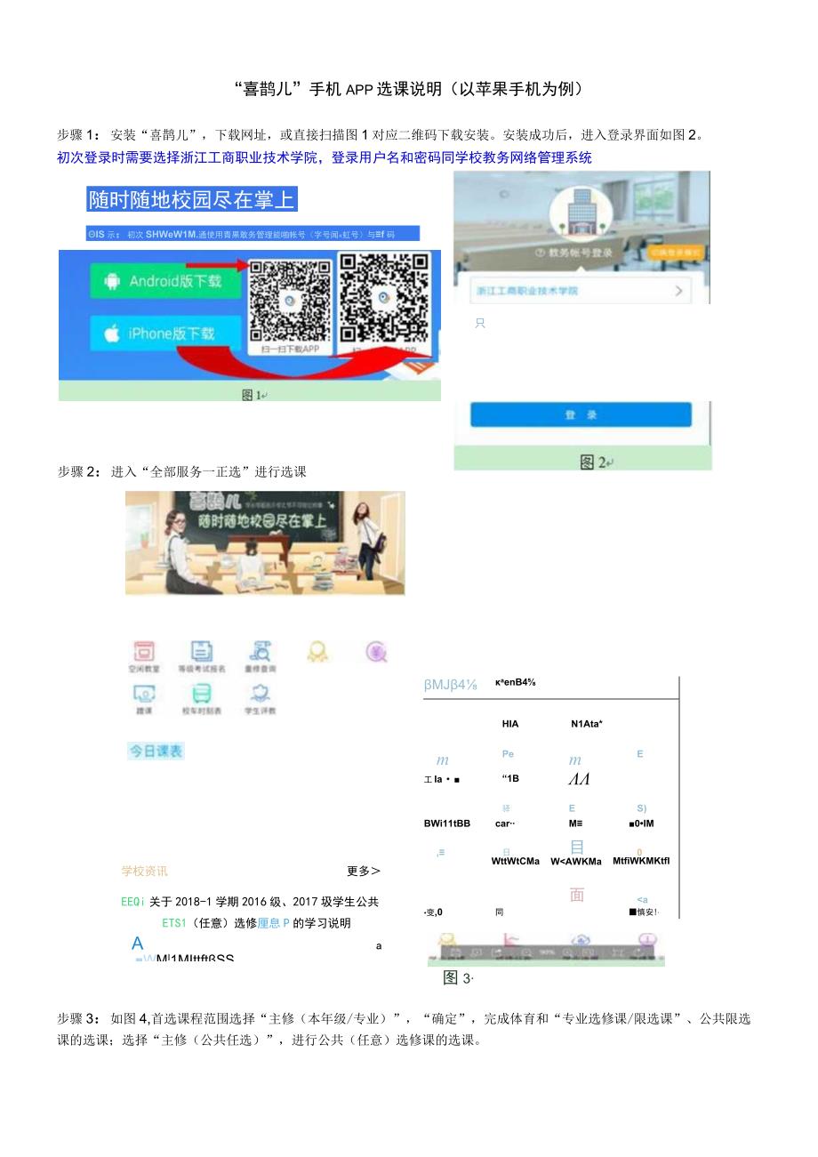 喜鹊儿手机APP选课说明以苹果手机为例.docx_第1页